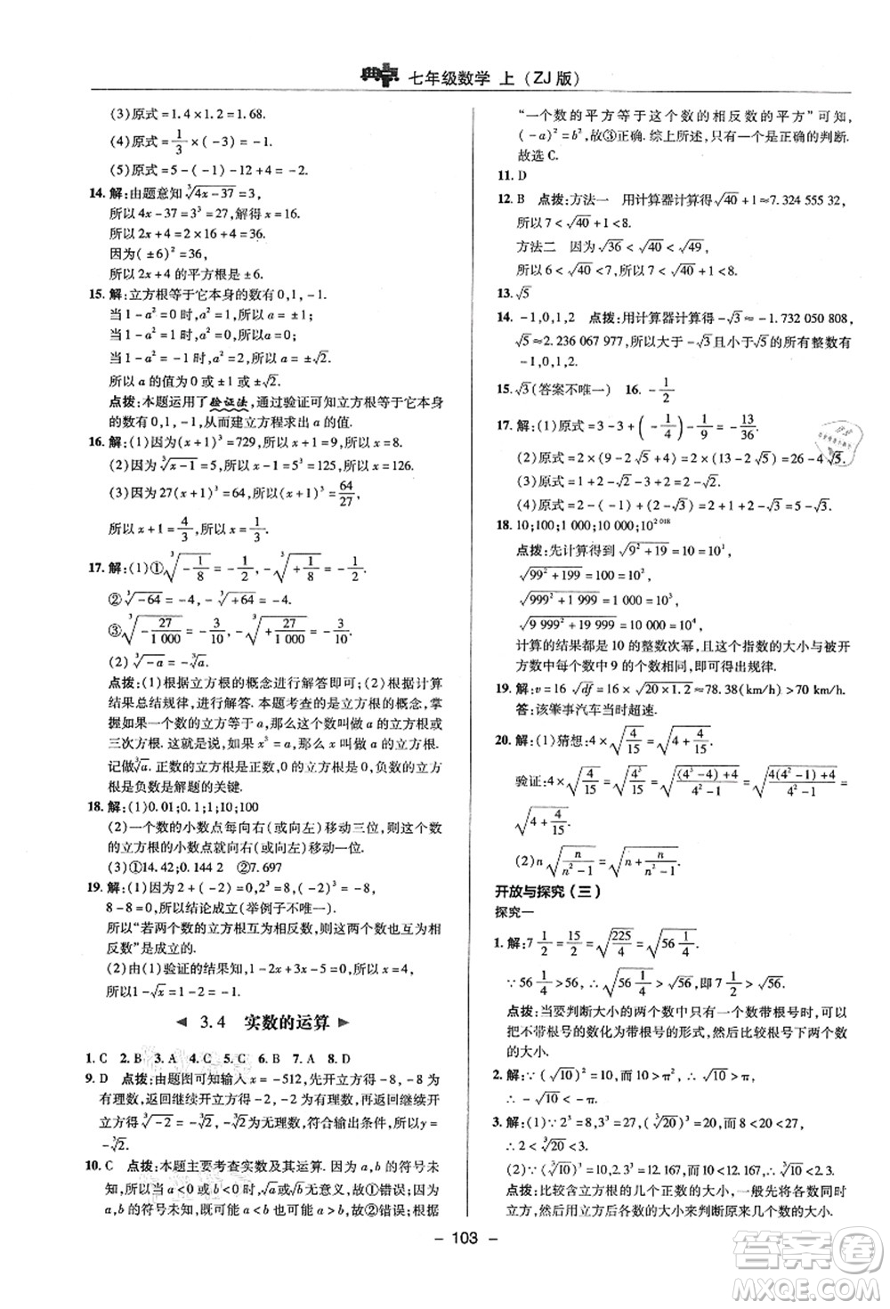 陜西人民教育出版社2021典中點(diǎn)綜合應(yīng)用創(chuàng)新題七年級(jí)數(shù)學(xué)上冊(cè)ZJ浙教版答案