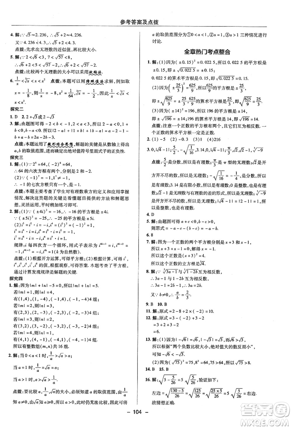 陜西人民教育出版社2021典中點(diǎn)綜合應(yīng)用創(chuàng)新題七年級(jí)數(shù)學(xué)上冊(cè)ZJ浙教版答案