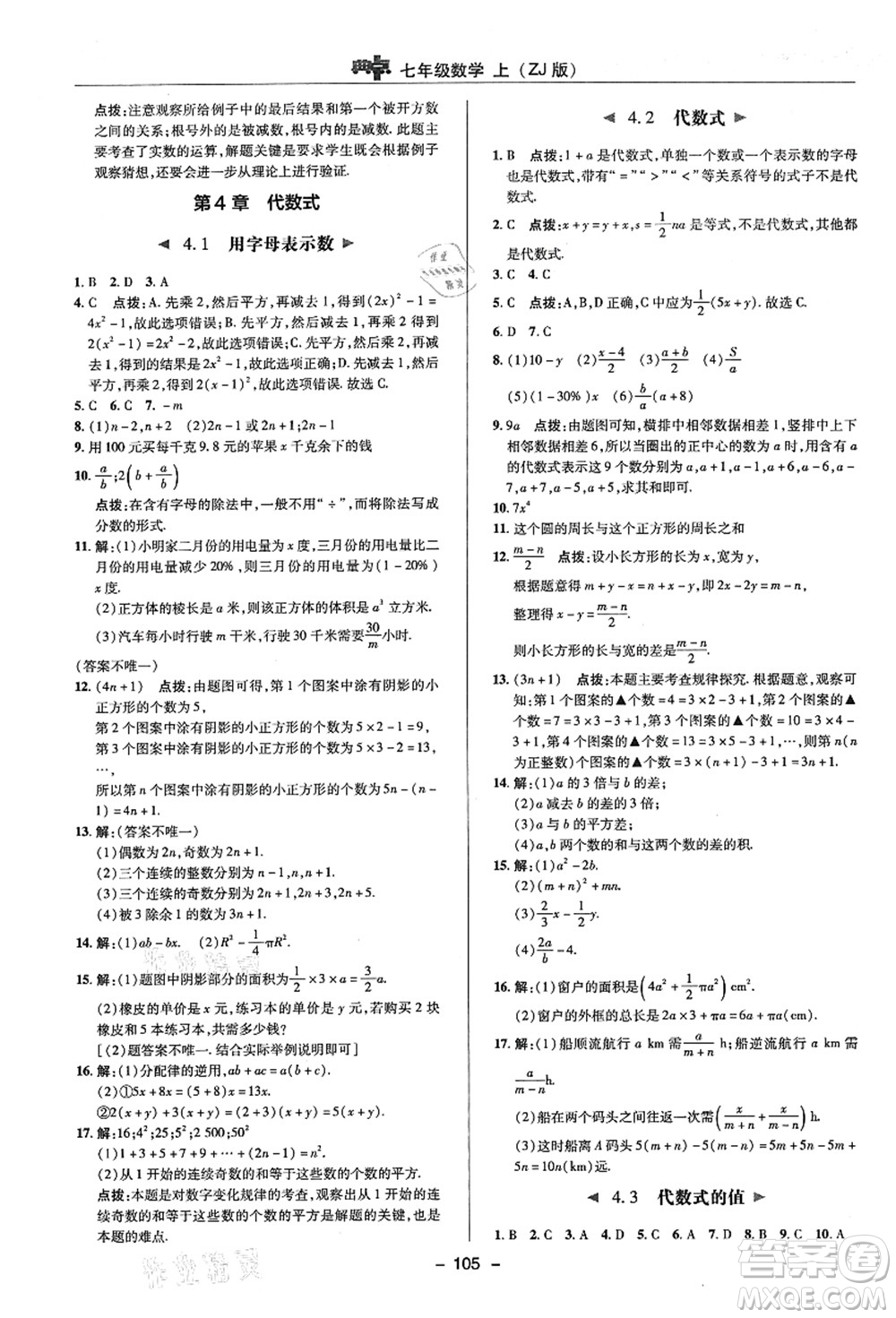 陜西人民教育出版社2021典中點(diǎn)綜合應(yīng)用創(chuàng)新題七年級(jí)數(shù)學(xué)上冊(cè)ZJ浙教版答案