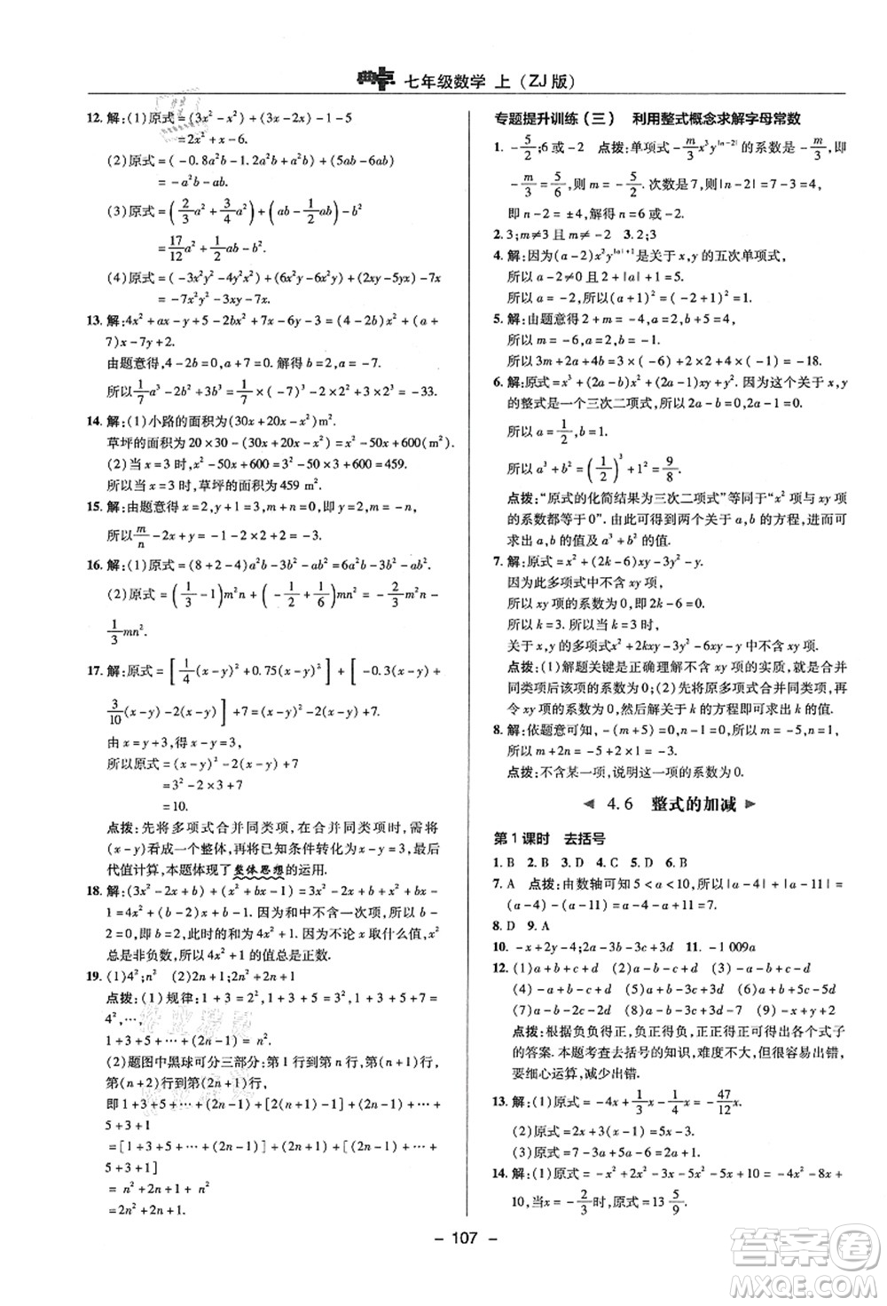 陜西人民教育出版社2021典中點(diǎn)綜合應(yīng)用創(chuàng)新題七年級(jí)數(shù)學(xué)上冊(cè)ZJ浙教版答案