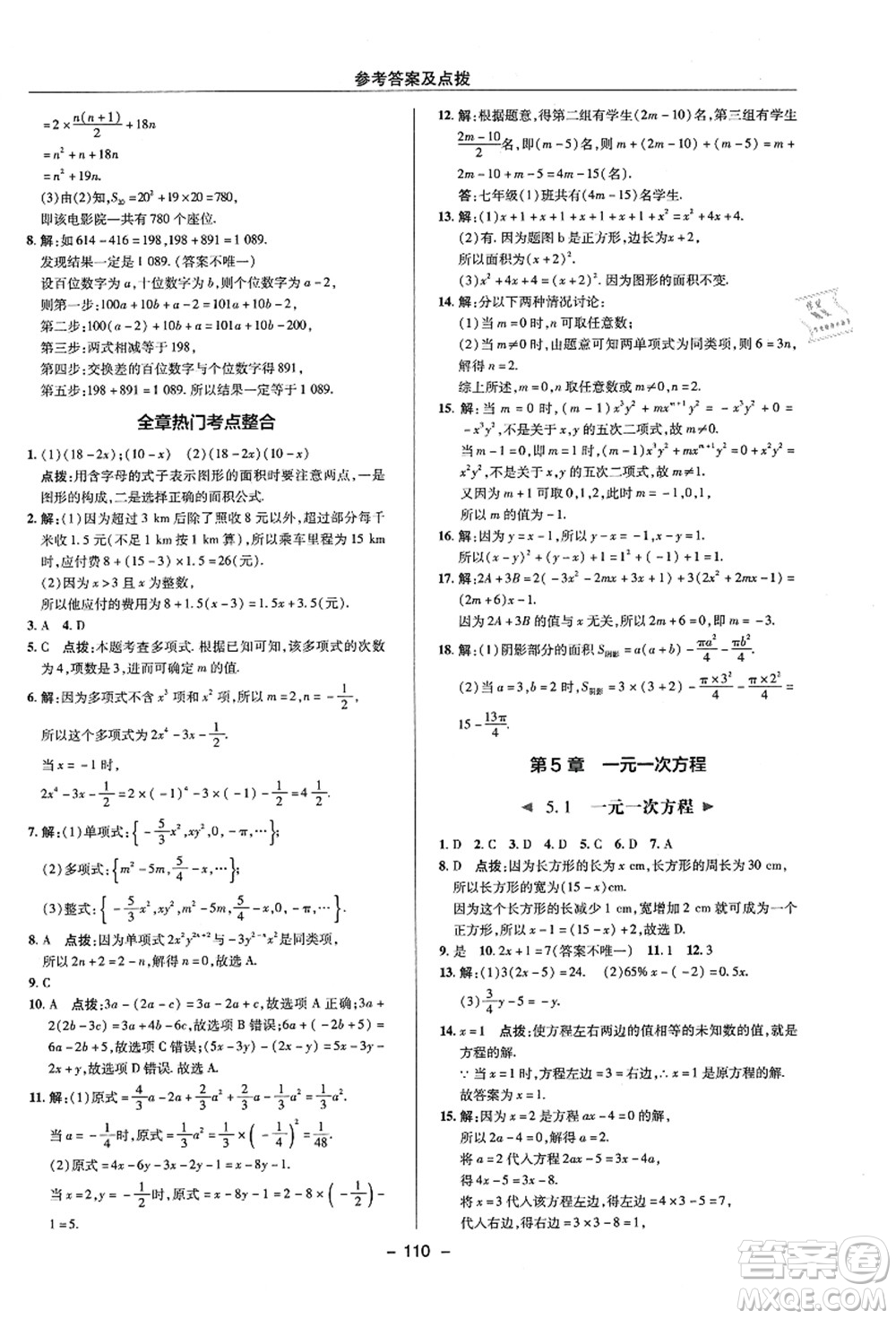 陜西人民教育出版社2021典中點(diǎn)綜合應(yīng)用創(chuàng)新題七年級(jí)數(shù)學(xué)上冊(cè)ZJ浙教版答案