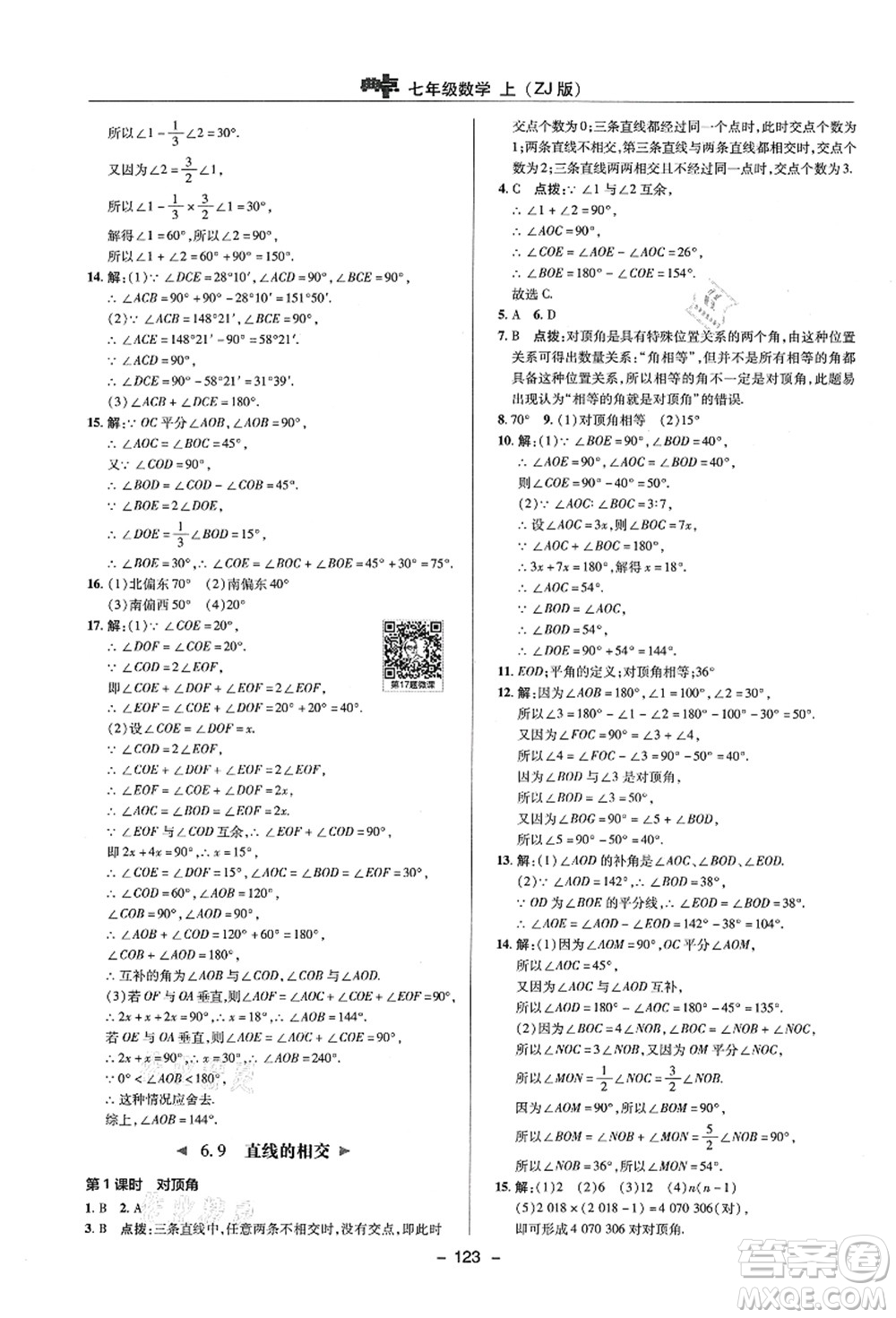 陜西人民教育出版社2021典中點(diǎn)綜合應(yīng)用創(chuàng)新題七年級(jí)數(shù)學(xué)上冊(cè)ZJ浙教版答案