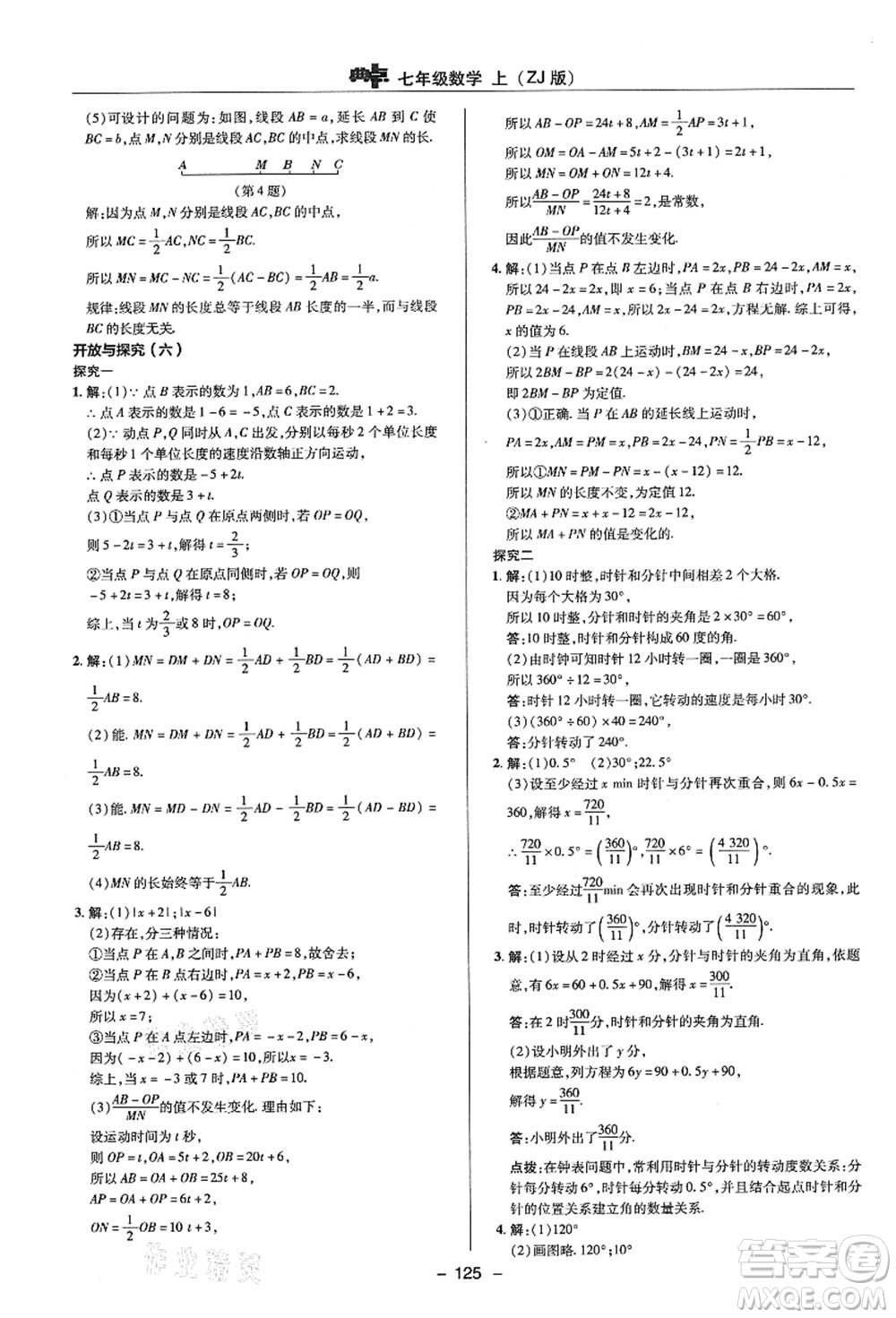 陜西人民教育出版社2021典中點(diǎn)綜合應(yīng)用創(chuàng)新題七年級(jí)數(shù)學(xué)上冊(cè)ZJ浙教版答案