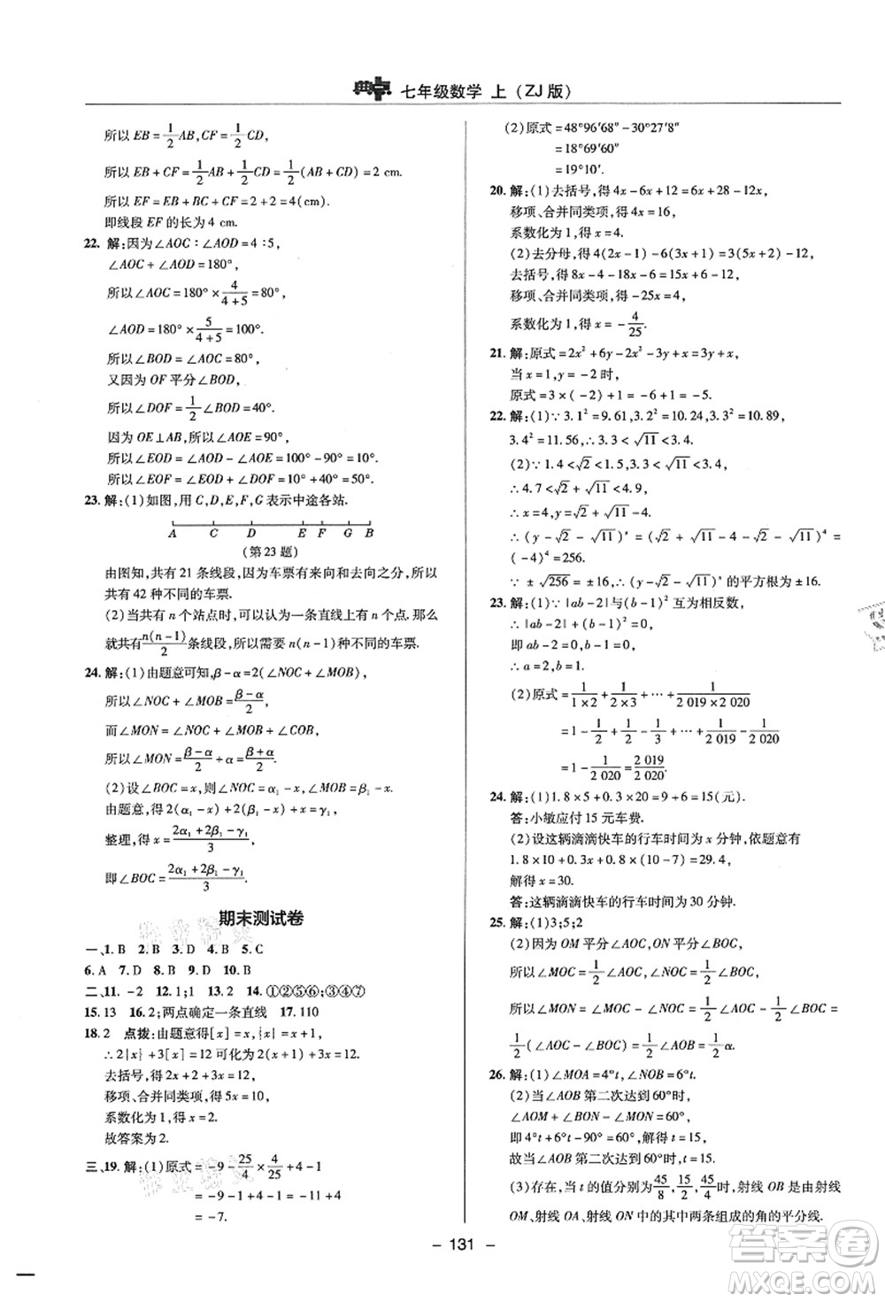 陜西人民教育出版社2021典中點(diǎn)綜合應(yīng)用創(chuàng)新題七年級(jí)數(shù)學(xué)上冊(cè)ZJ浙教版答案