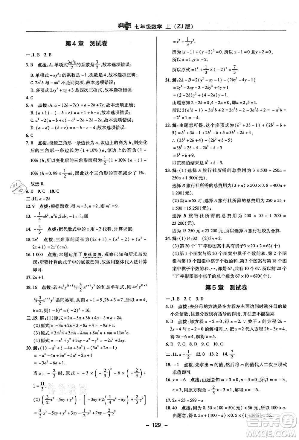 陜西人民教育出版社2021典中點(diǎn)綜合應(yīng)用創(chuàng)新題七年級(jí)數(shù)學(xué)上冊(cè)ZJ浙教版答案