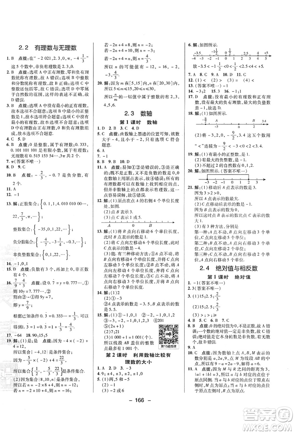 陜西人民教育出版社2021典中點綜合應用創(chuàng)新題七年級數學上冊SK蘇科版答案