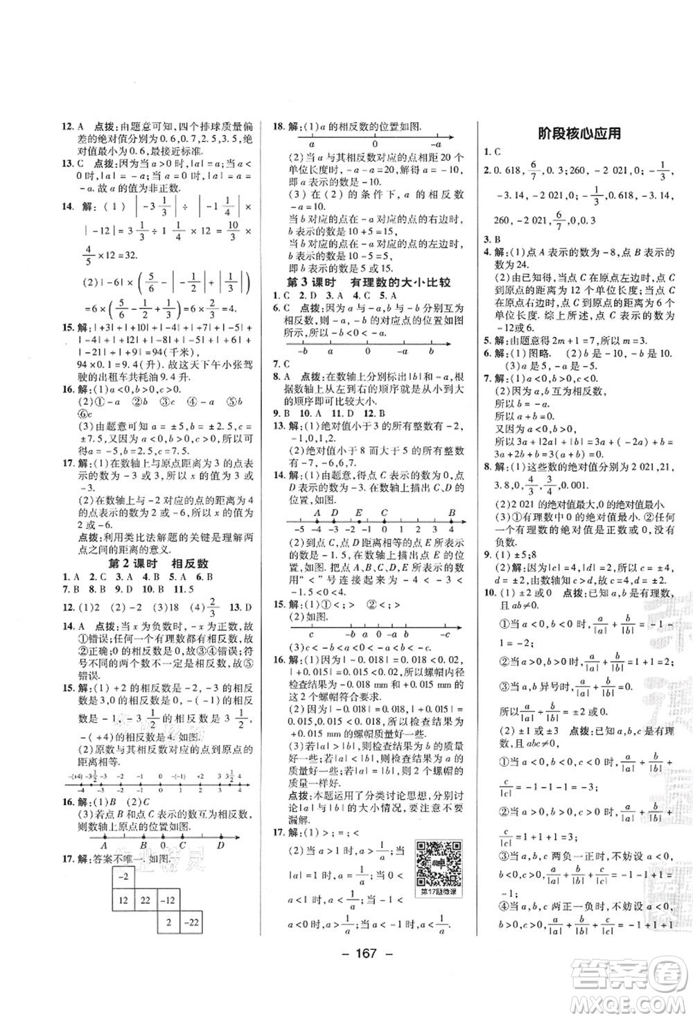 陜西人民教育出版社2021典中點綜合應用創(chuàng)新題七年級數學上冊SK蘇科版答案