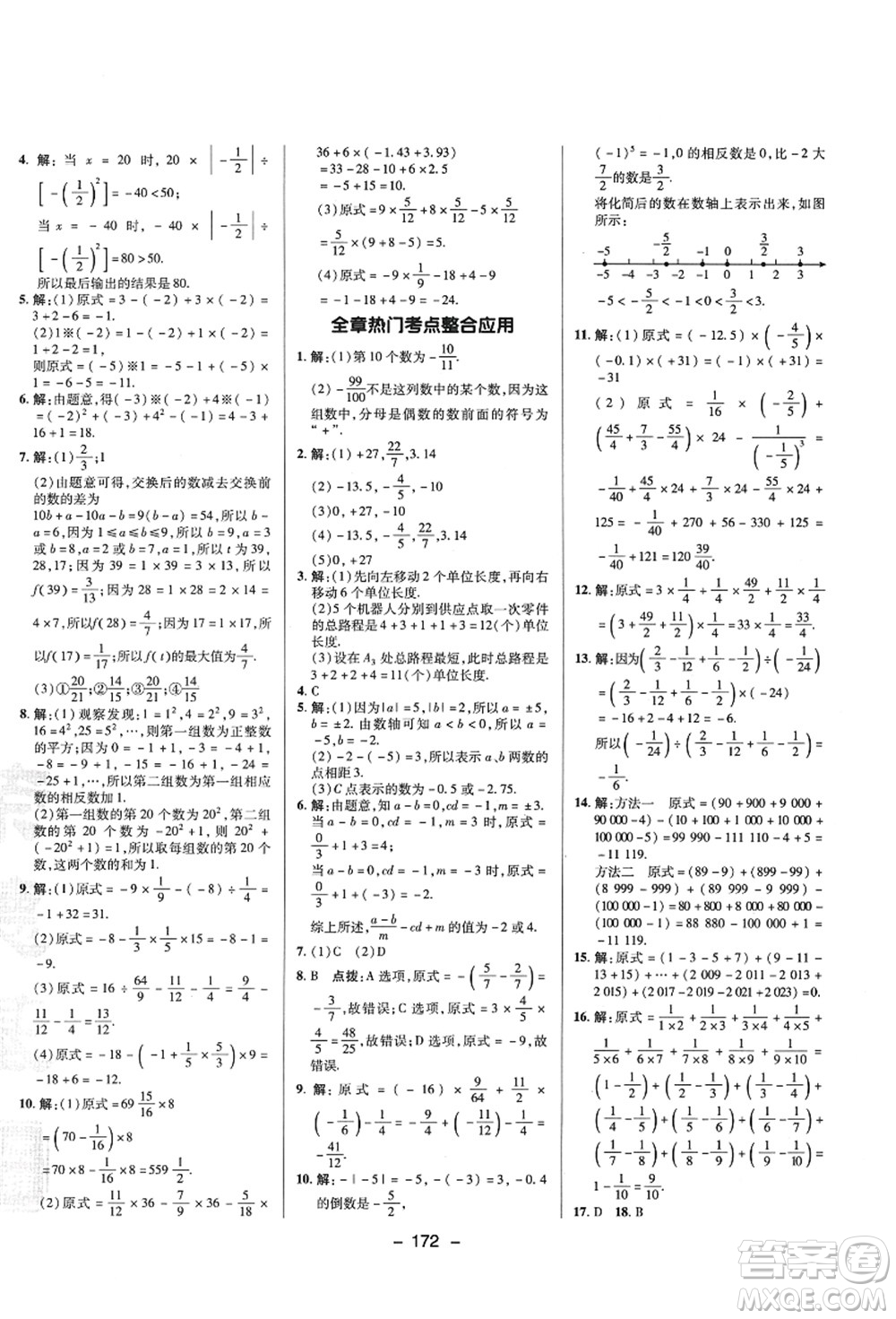 陜西人民教育出版社2021典中點綜合應用創(chuàng)新題七年級數學上冊SK蘇科版答案