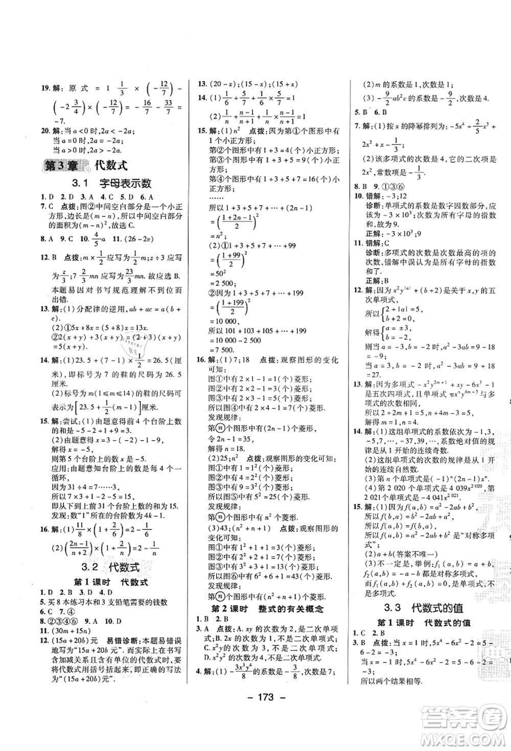 陜西人民教育出版社2021典中點綜合應用創(chuàng)新題七年級數學上冊SK蘇科版答案