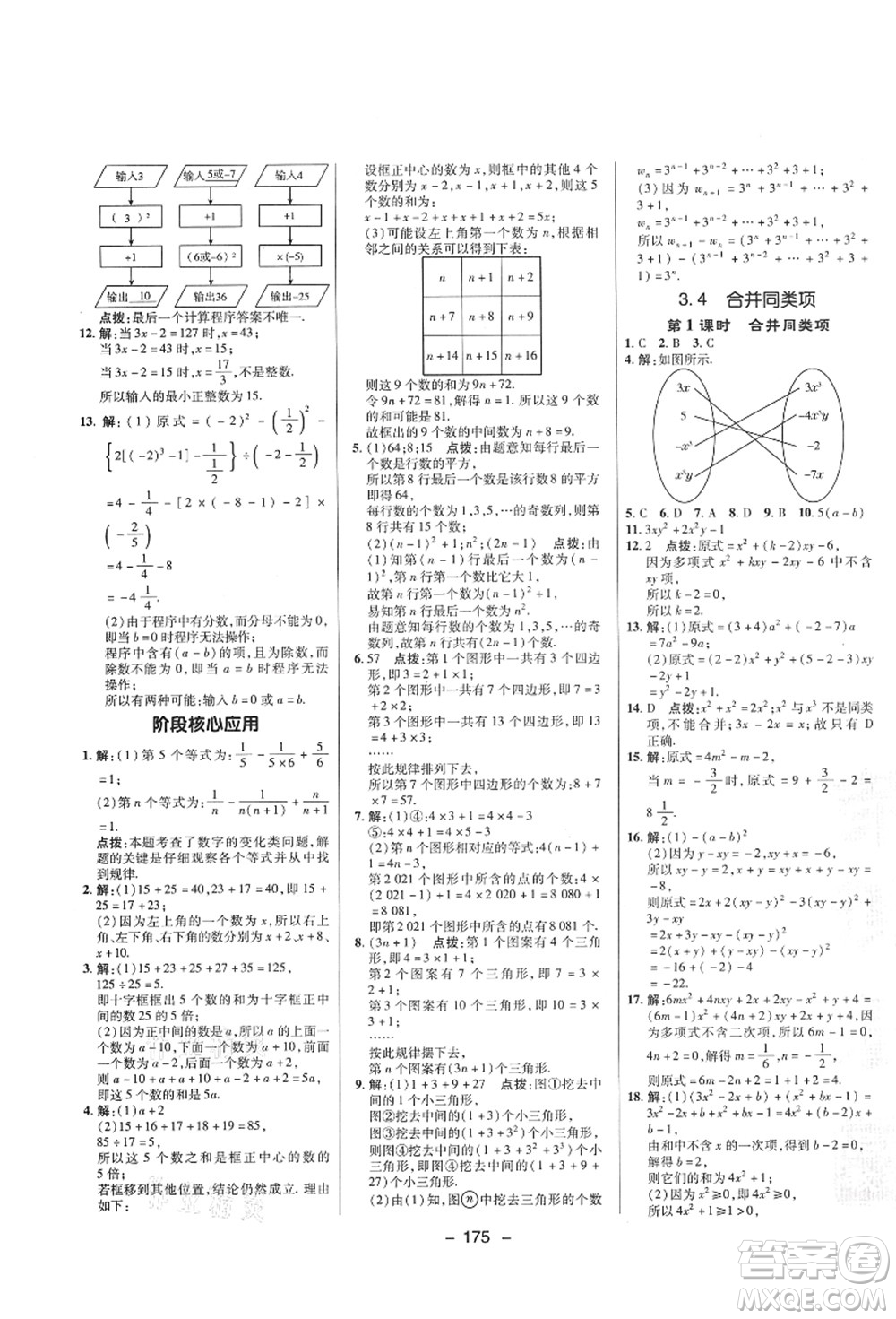 陜西人民教育出版社2021典中點綜合應用創(chuàng)新題七年級數學上冊SK蘇科版答案