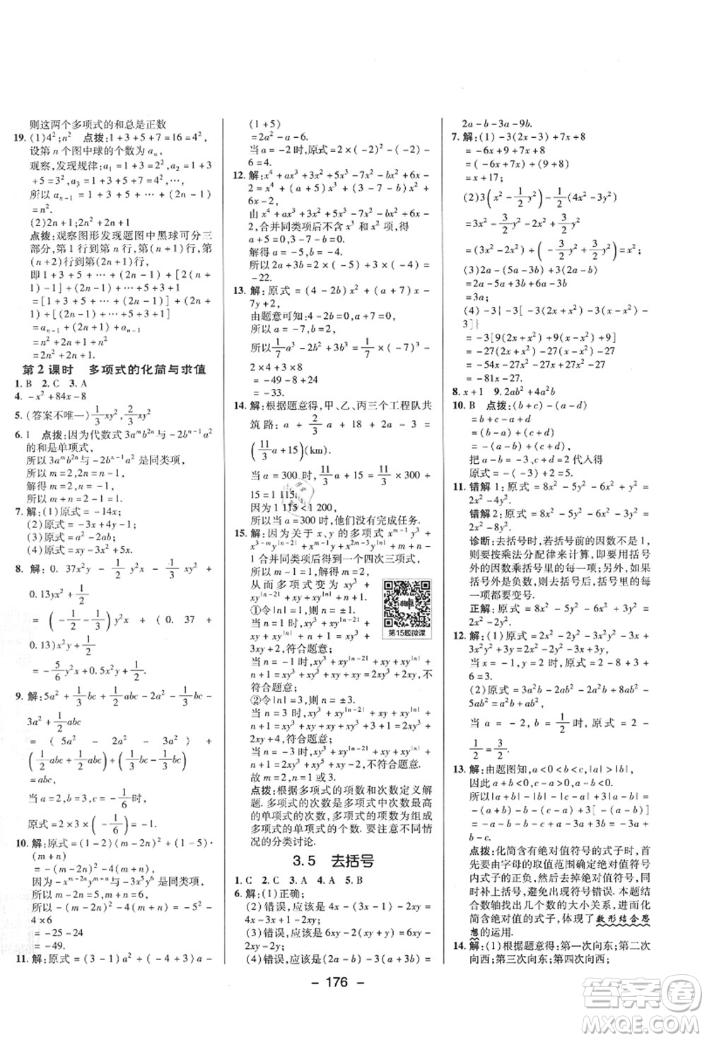 陜西人民教育出版社2021典中點綜合應用創(chuàng)新題七年級數學上冊SK蘇科版答案