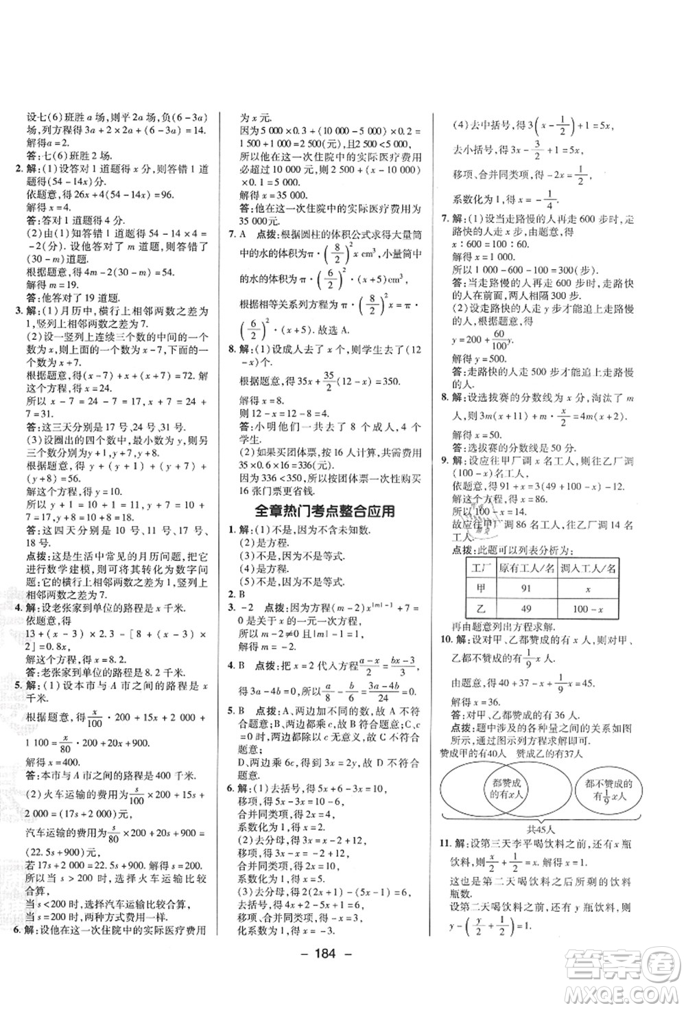 陜西人民教育出版社2021典中點綜合應用創(chuàng)新題七年級數學上冊SK蘇科版答案