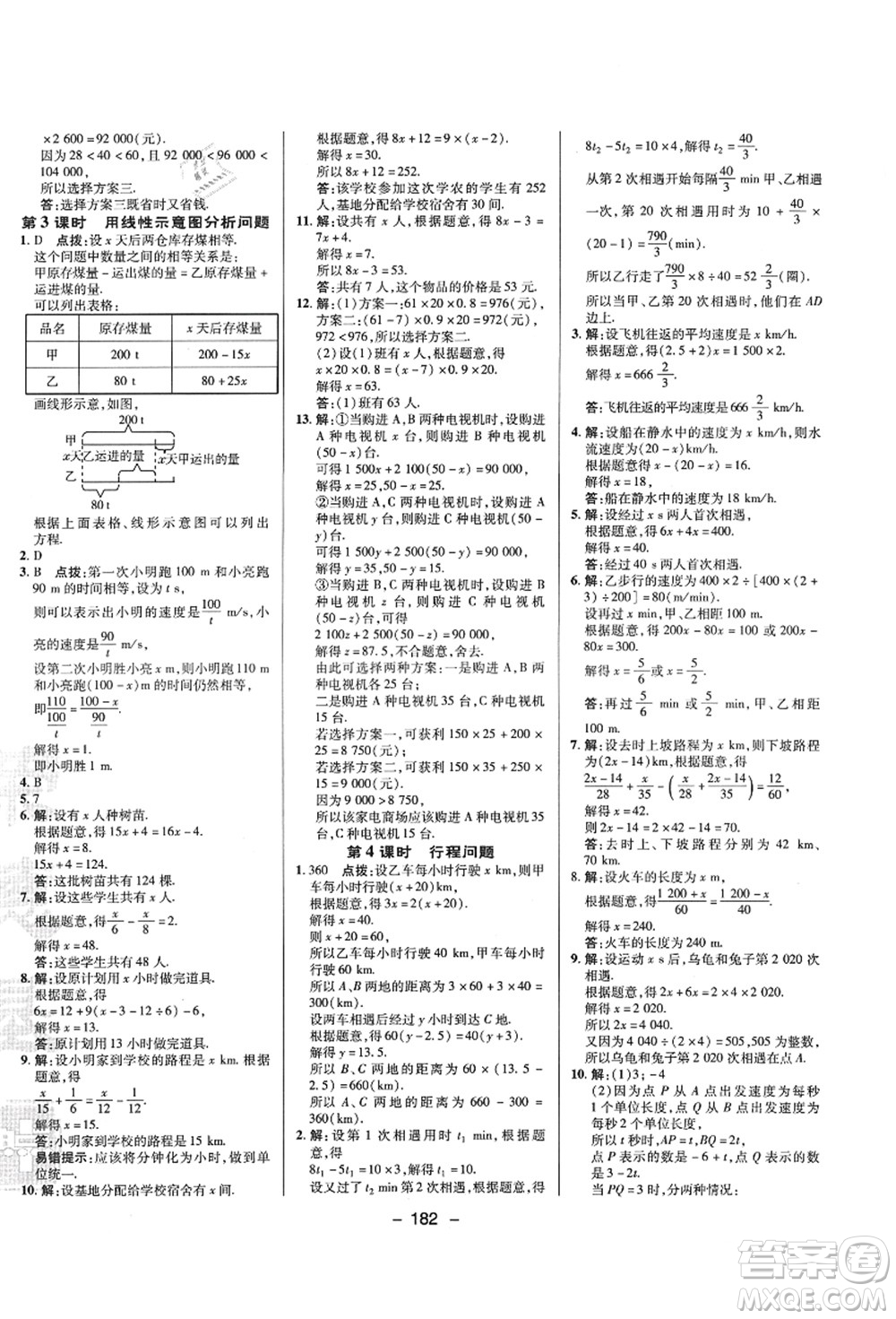 陜西人民教育出版社2021典中點綜合應用創(chuàng)新題七年級數學上冊SK蘇科版答案