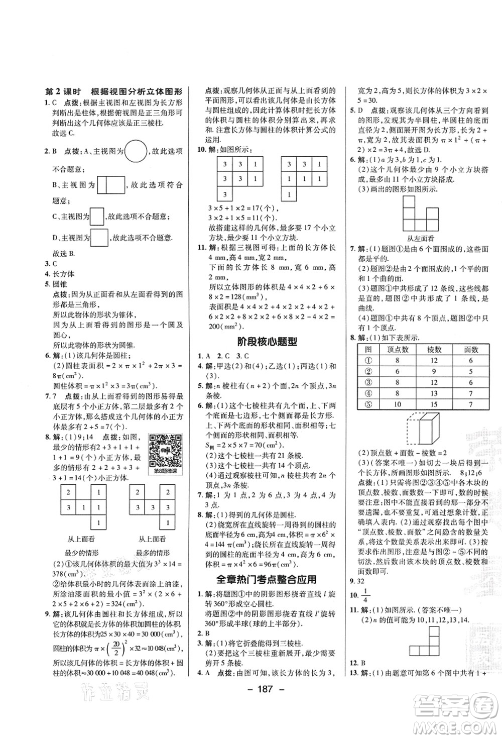 陜西人民教育出版社2021典中點綜合應用創(chuàng)新題七年級數學上冊SK蘇科版答案