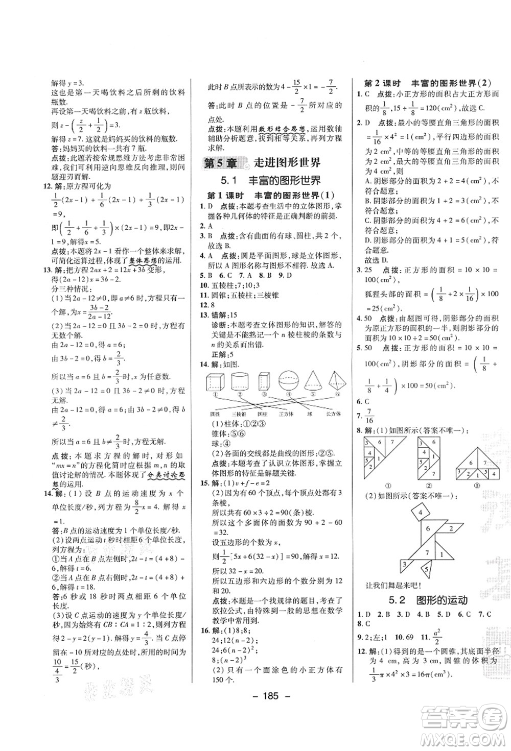 陜西人民教育出版社2021典中點綜合應用創(chuàng)新題七年級數學上冊SK蘇科版答案