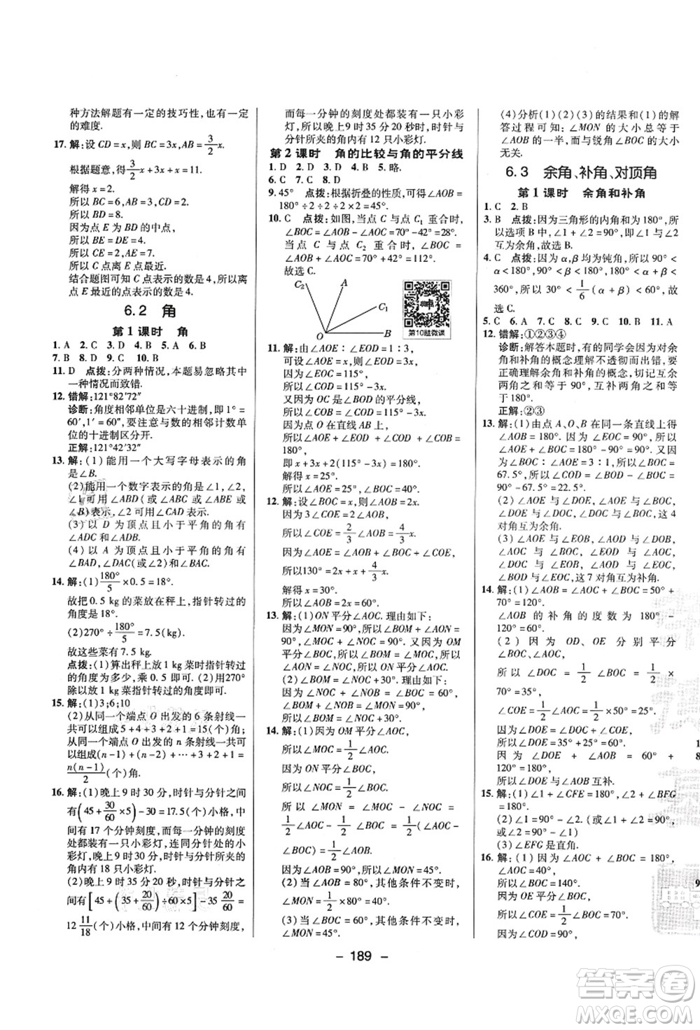 陜西人民教育出版社2021典中點綜合應用創(chuàng)新題七年級數學上冊SK蘇科版答案