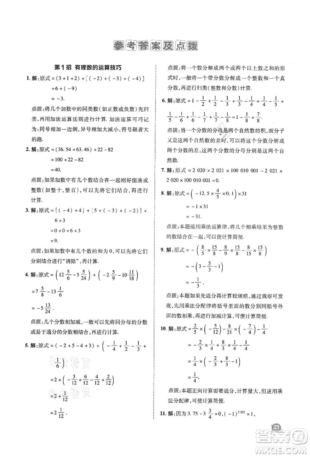 陜西人民教育出版社2021典中點綜合應用創(chuàng)新題七年級數學上冊SK蘇科版答案