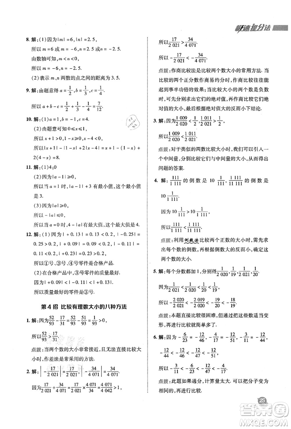 陜西人民教育出版社2021典中點綜合應用創(chuàng)新題七年級數學上冊SK蘇科版答案