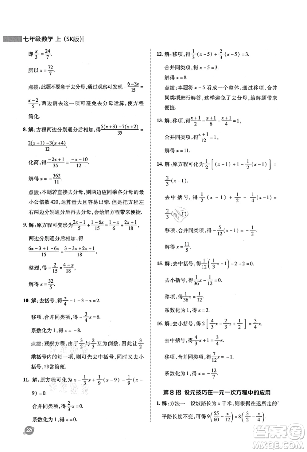 陜西人民教育出版社2021典中點綜合應用創(chuàng)新題七年級數學上冊SK蘇科版答案