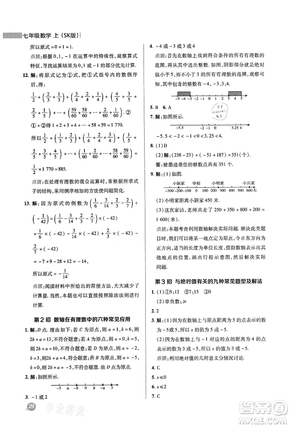 陜西人民教育出版社2021典中點綜合應用創(chuàng)新題七年級數學上冊SK蘇科版答案