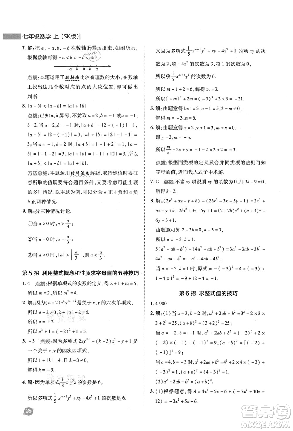 陜西人民教育出版社2021典中點綜合應用創(chuàng)新題七年級數學上冊SK蘇科版答案