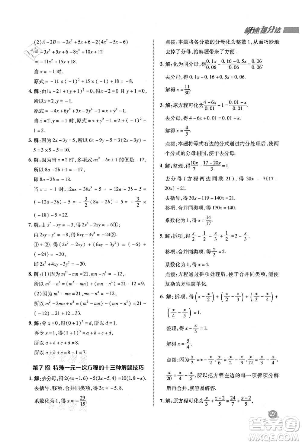 陜西人民教育出版社2021典中點綜合應用創(chuàng)新題七年級數學上冊SK蘇科版答案