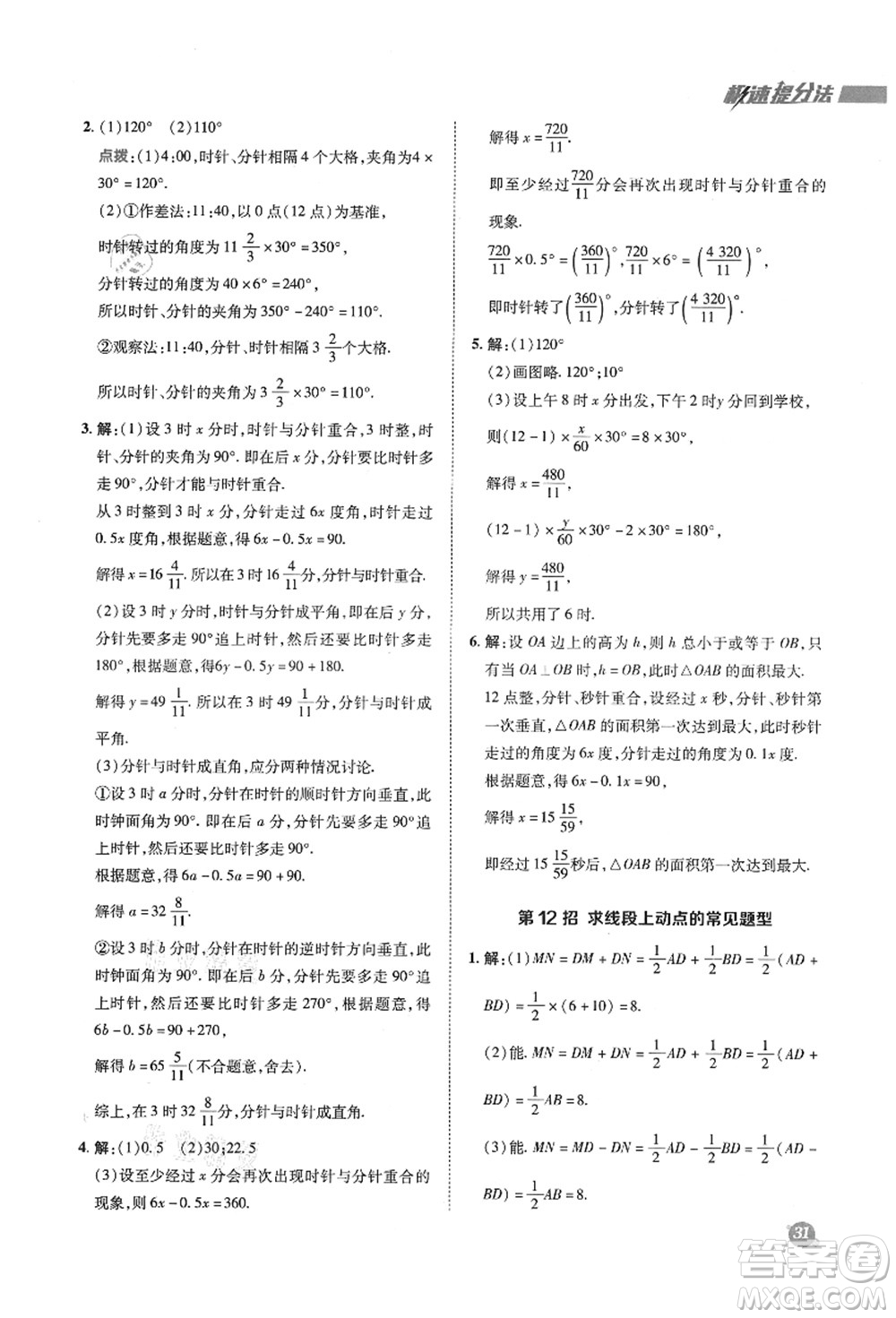 陜西人民教育出版社2021典中點綜合應用創(chuàng)新題七年級數學上冊SK蘇科版答案