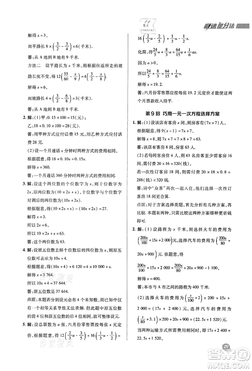 陜西人民教育出版社2021典中點綜合應用創(chuàng)新題七年級數學上冊SK蘇科版答案