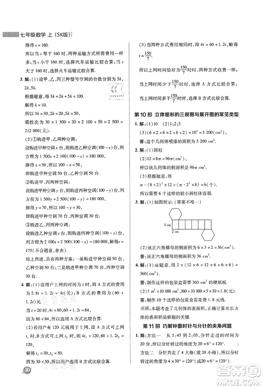 陜西人民教育出版社2021典中點綜合應用創(chuàng)新題七年級數學上冊SK蘇科版答案