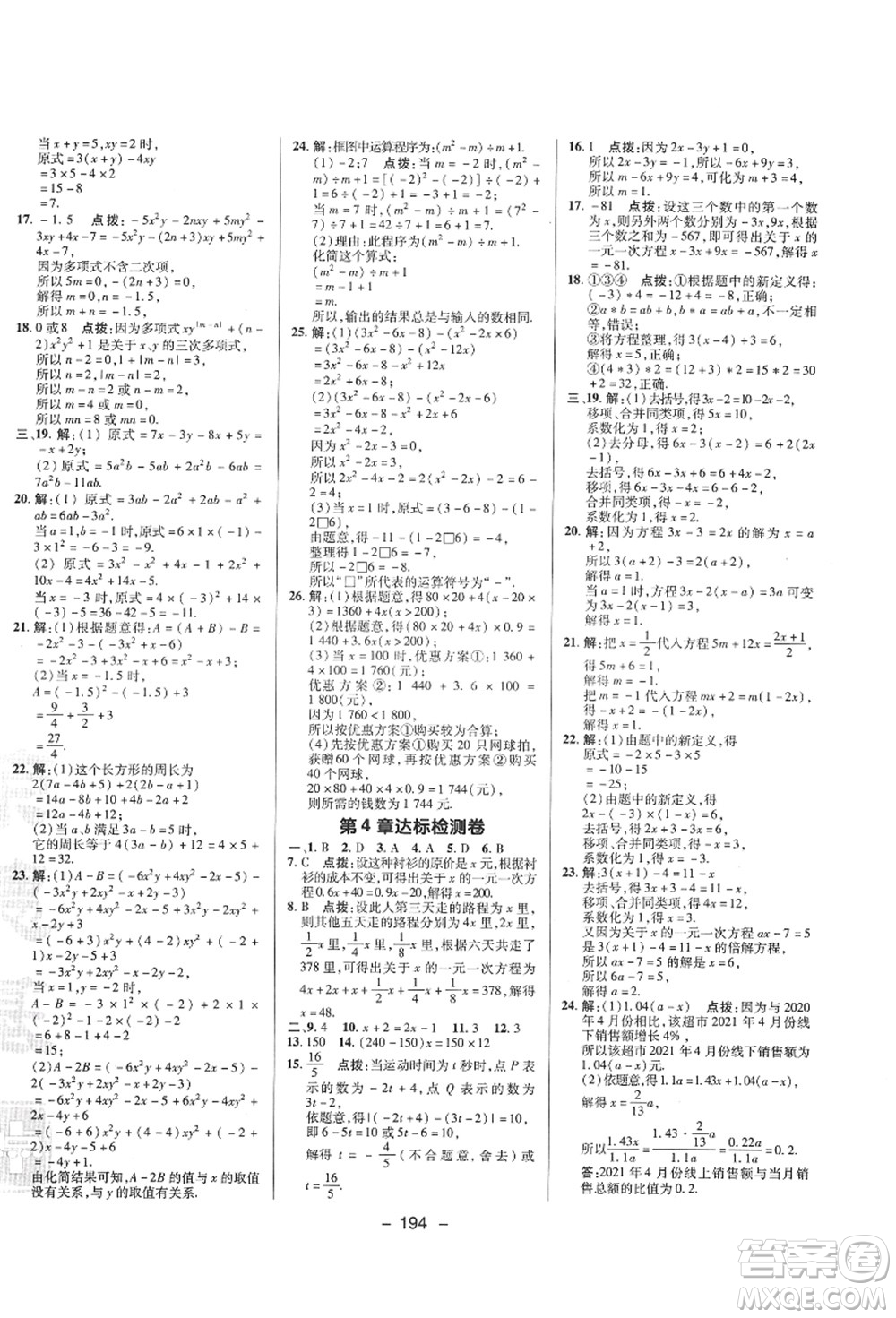 陜西人民教育出版社2021典中點綜合應用創(chuàng)新題七年級數學上冊SK蘇科版答案