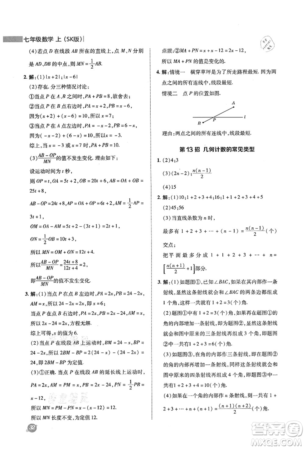 陜西人民教育出版社2021典中點綜合應用創(chuàng)新題七年級數學上冊SK蘇科版答案