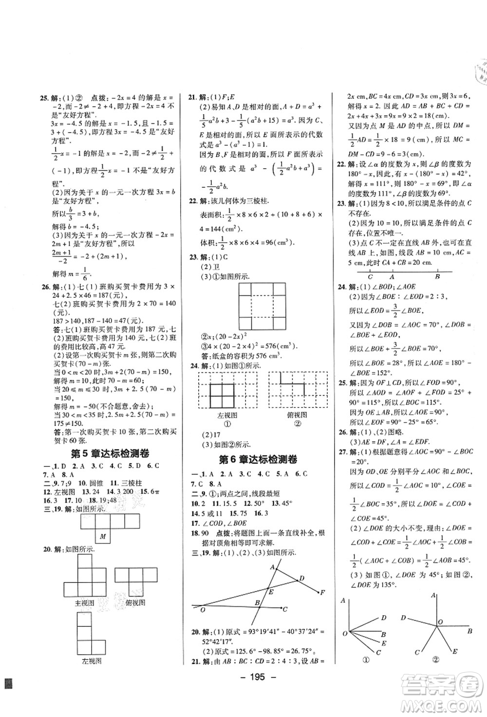 陜西人民教育出版社2021典中點綜合應用創(chuàng)新題七年級數學上冊SK蘇科版答案