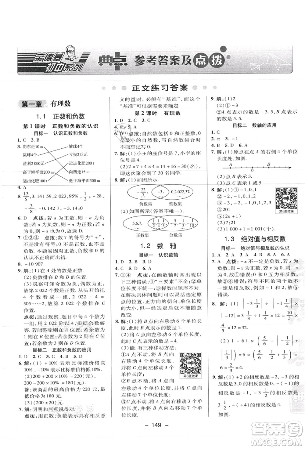 陜西人民教育出版社2021典中點綜合應用創(chuàng)新題七年級數(shù)學上冊JJ冀教版答案