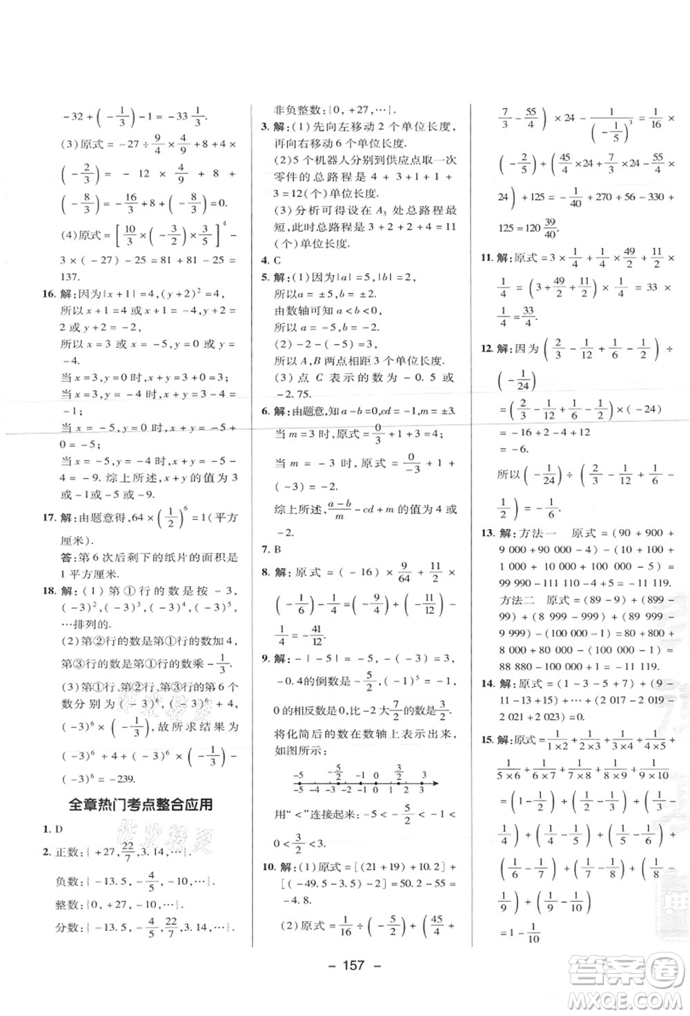 陜西人民教育出版社2021典中點綜合應用創(chuàng)新題七年級數(shù)學上冊JJ冀教版答案