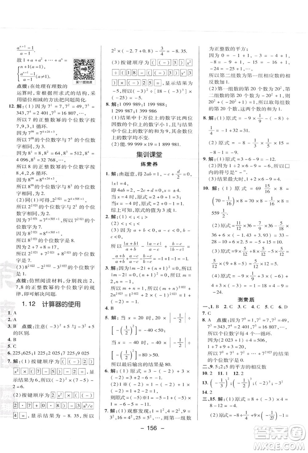 陜西人民教育出版社2021典中點綜合應用創(chuàng)新題七年級數(shù)學上冊JJ冀教版答案