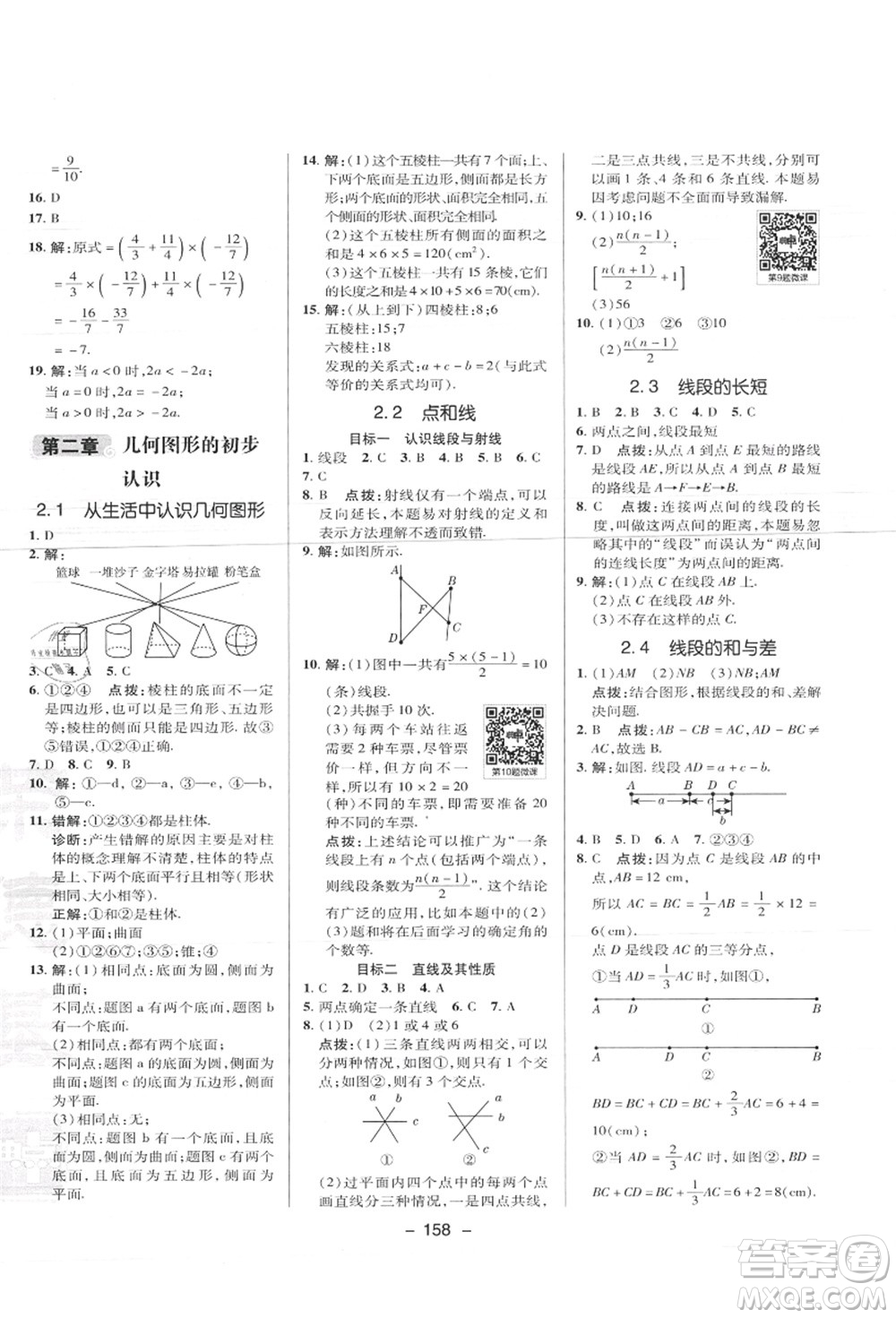 陜西人民教育出版社2021典中點綜合應用創(chuàng)新題七年級數(shù)學上冊JJ冀教版答案