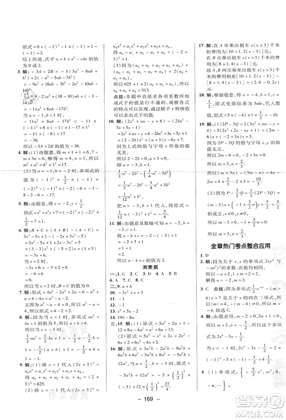 陜西人民教育出版社2021典中點綜合應用創(chuàng)新題七年級數(shù)學上冊JJ冀教版答案