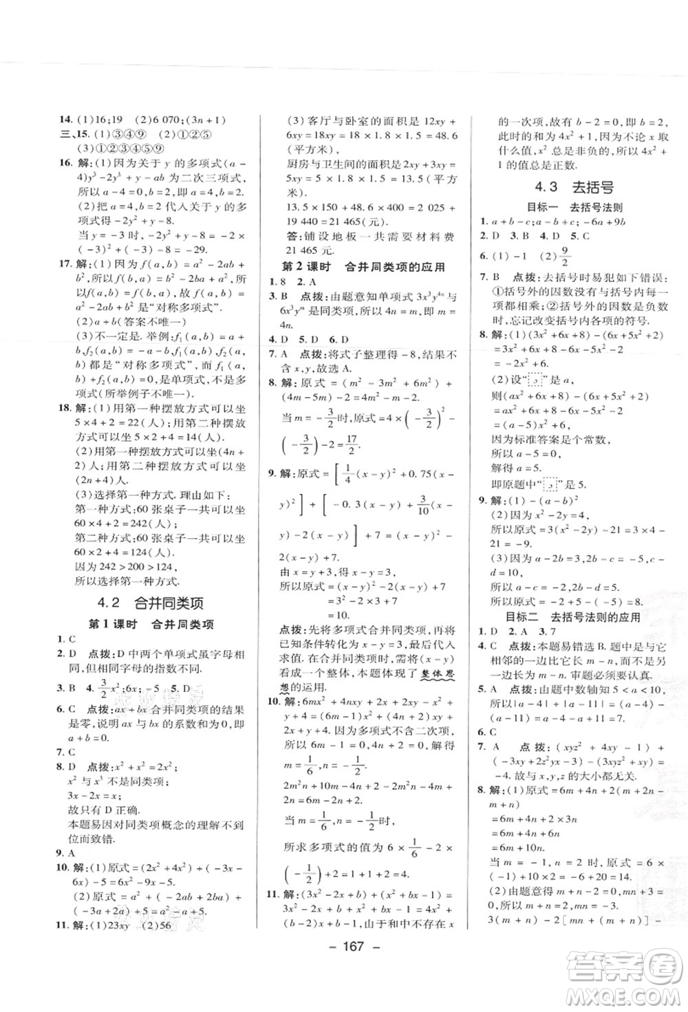 陜西人民教育出版社2021典中點綜合應用創(chuàng)新題七年級數(shù)學上冊JJ冀教版答案