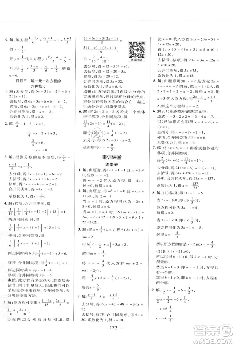 陜西人民教育出版社2021典中點綜合應用創(chuàng)新題七年級數(shù)學上冊JJ冀教版答案