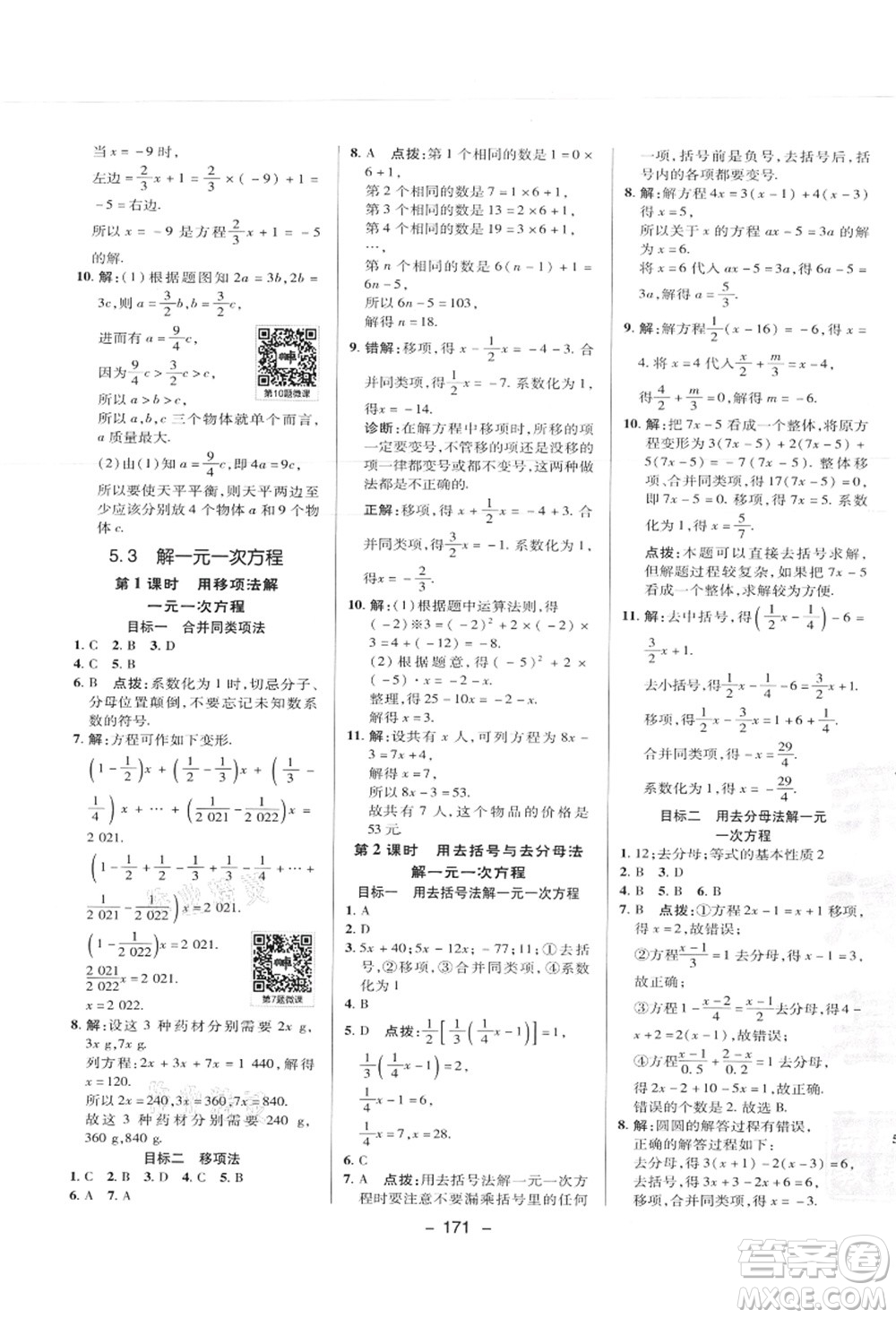 陜西人民教育出版社2021典中點綜合應用創(chuàng)新題七年級數(shù)學上冊JJ冀教版答案