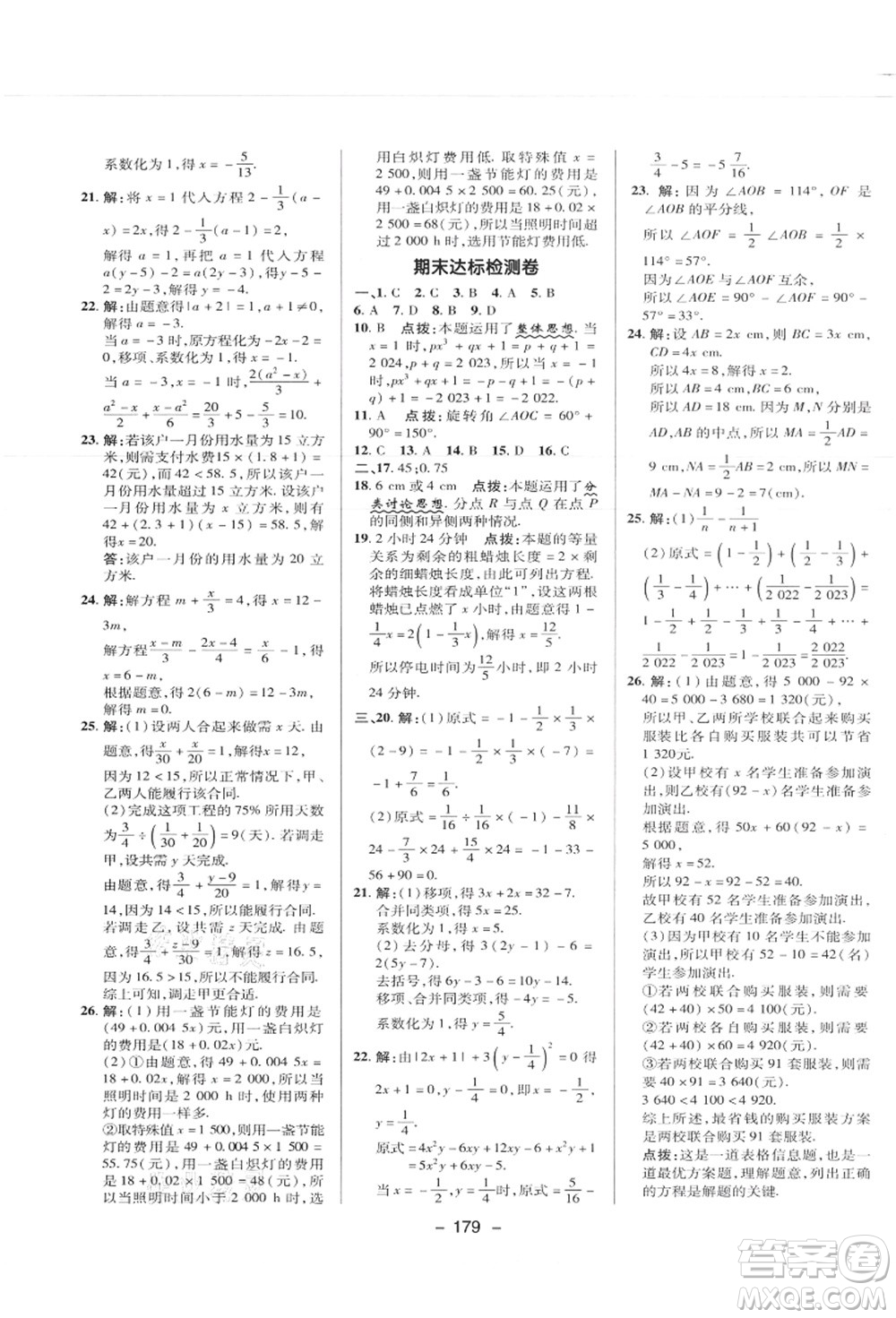 陜西人民教育出版社2021典中點綜合應用創(chuàng)新題七年級數(shù)學上冊JJ冀教版答案