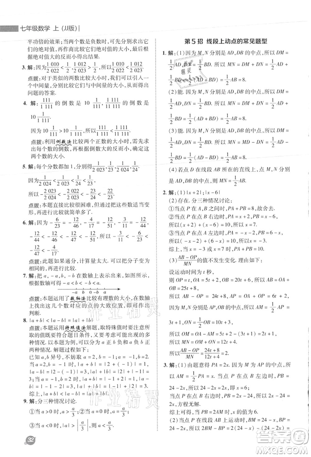 陜西人民教育出版社2021典中點綜合應用創(chuàng)新題七年級數(shù)學上冊JJ冀教版答案