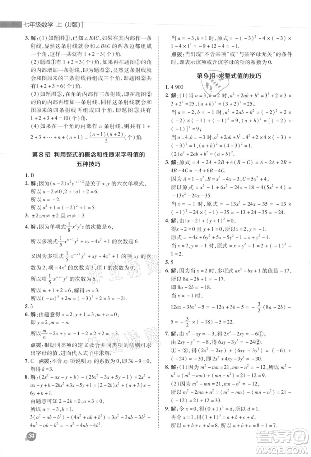 陜西人民教育出版社2021典中點綜合應用創(chuàng)新題七年級數(shù)學上冊JJ冀教版答案