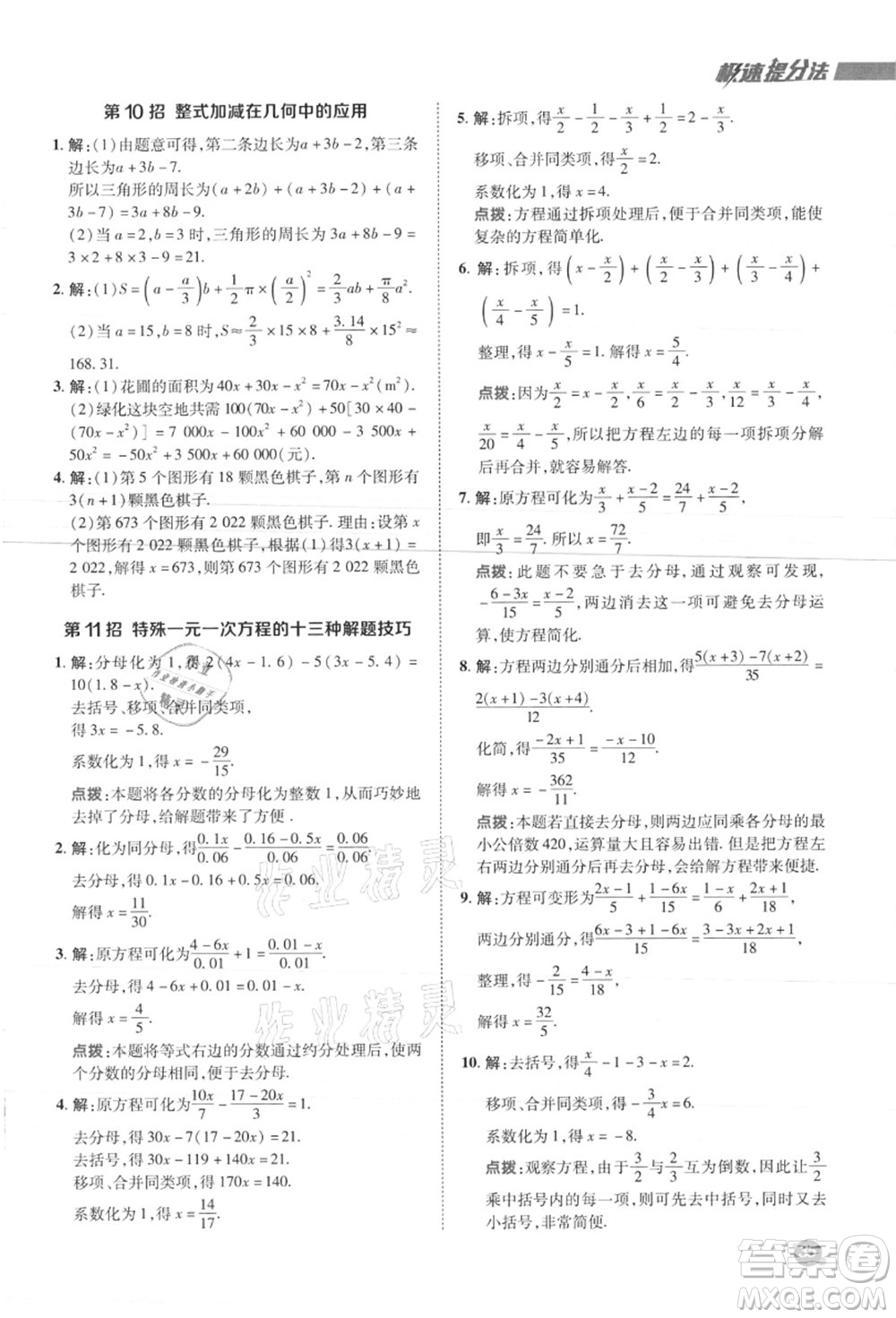 陜西人民教育出版社2021典中點綜合應用創(chuàng)新題七年級數(shù)學上冊JJ冀教版答案