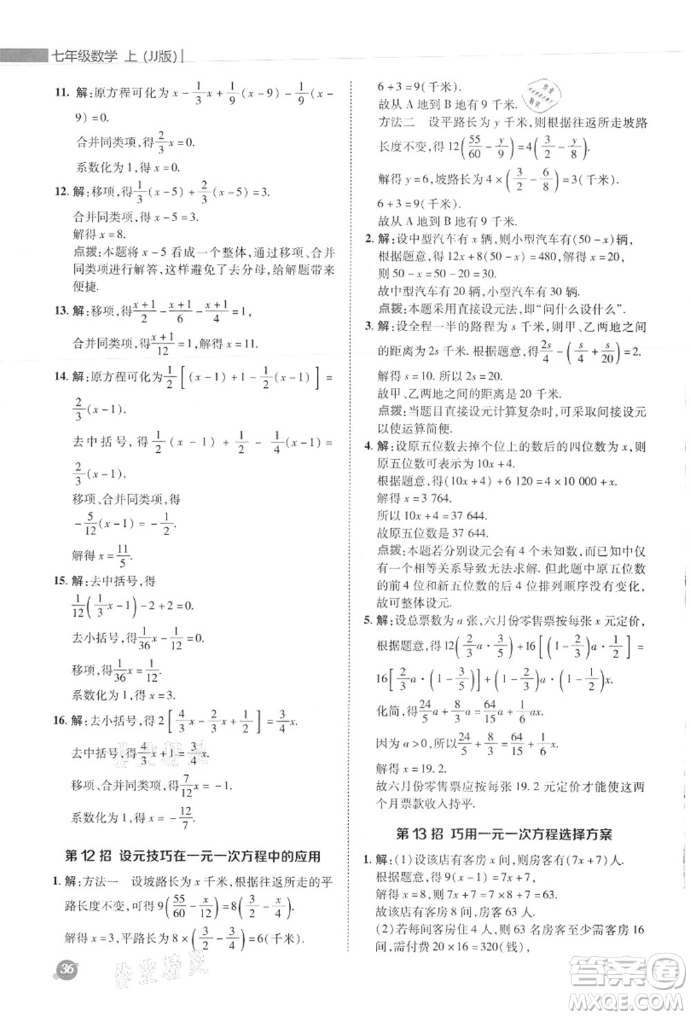 陜西人民教育出版社2021典中點綜合應用創(chuàng)新題七年級數(shù)學上冊JJ冀教版答案