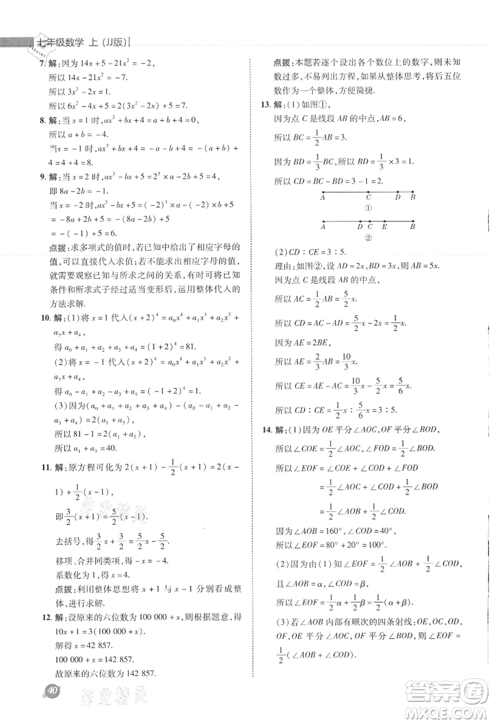 陜西人民教育出版社2021典中點綜合應用創(chuàng)新題七年級數(shù)學上冊JJ冀教版答案