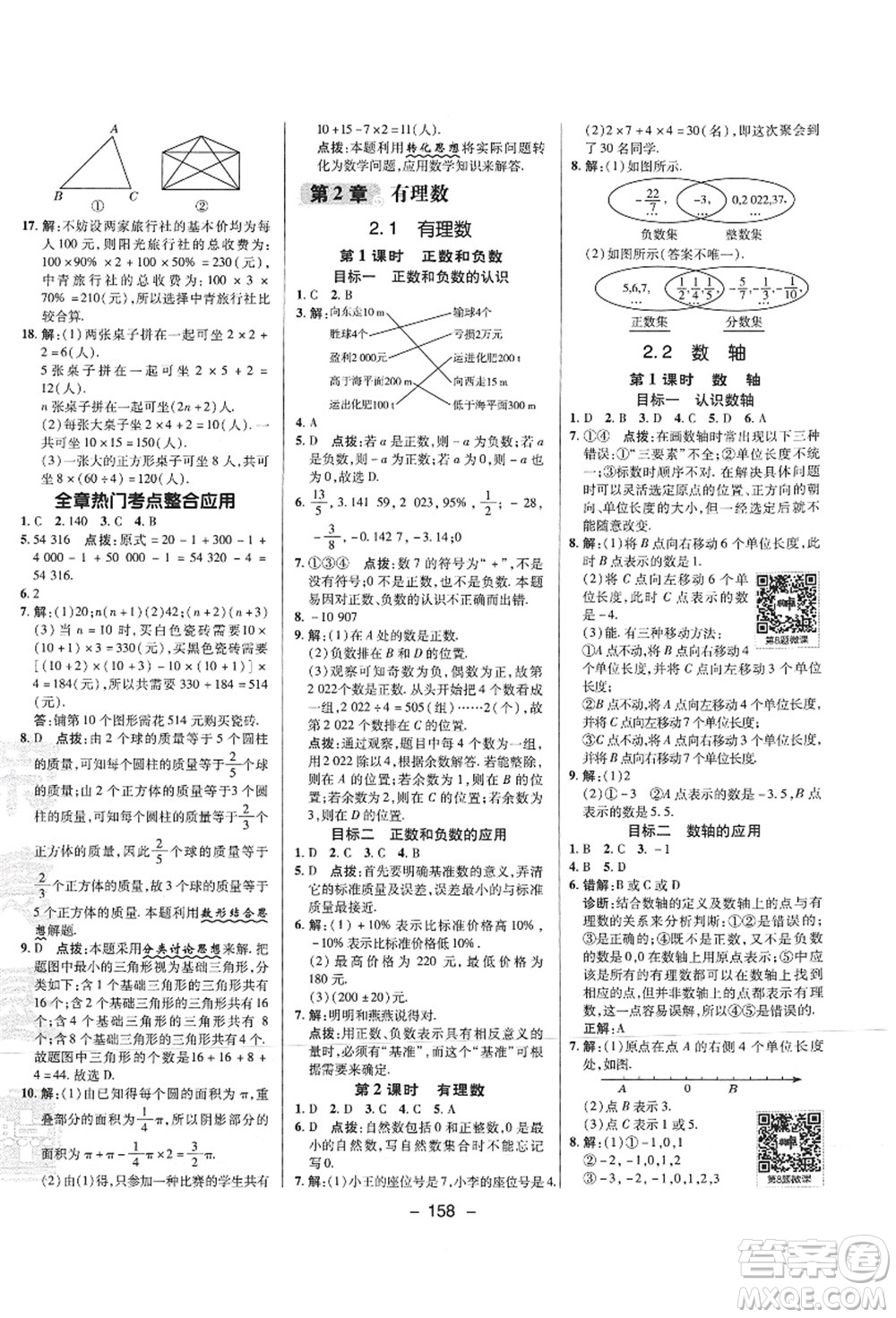 陜西人民教育出版社2021典中點(diǎn)綜合應(yīng)用創(chuàng)新題七年級數(shù)學(xué)上冊HS華師大版答案