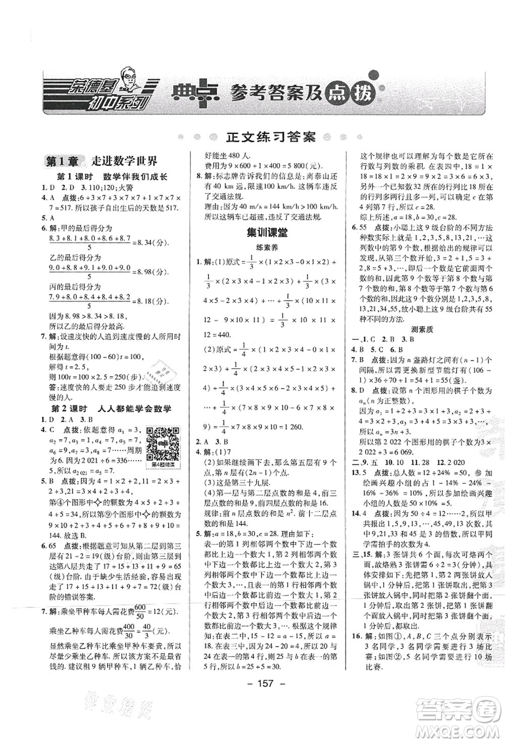 陜西人民教育出版社2021典中點(diǎn)綜合應(yīng)用創(chuàng)新題七年級數(shù)學(xué)上冊HS華師大版答案