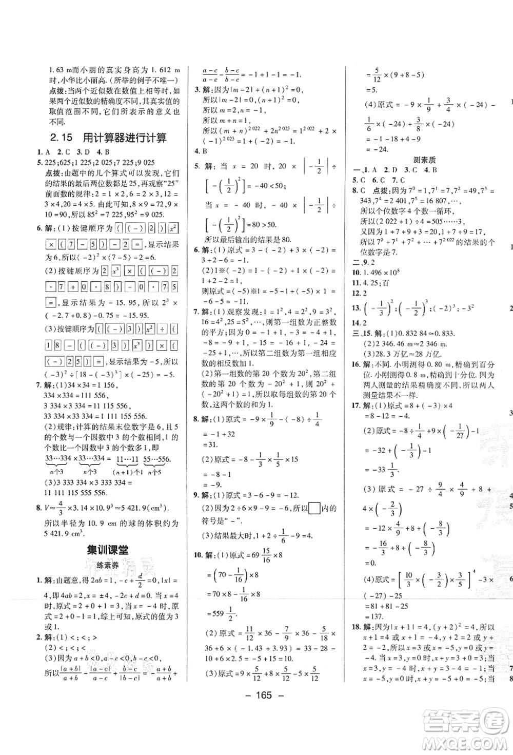 陜西人民教育出版社2021典中點(diǎn)綜合應(yīng)用創(chuàng)新題七年級數(shù)學(xué)上冊HS華師大版答案