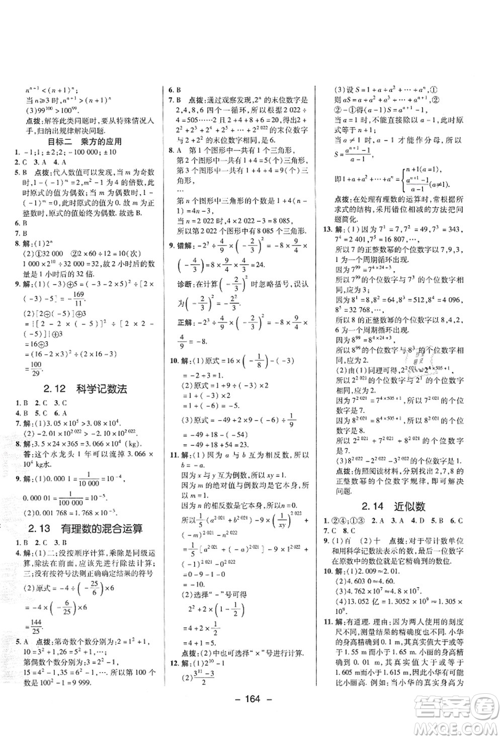 陜西人民教育出版社2021典中點(diǎn)綜合應(yīng)用創(chuàng)新題七年級數(shù)學(xué)上冊HS華師大版答案